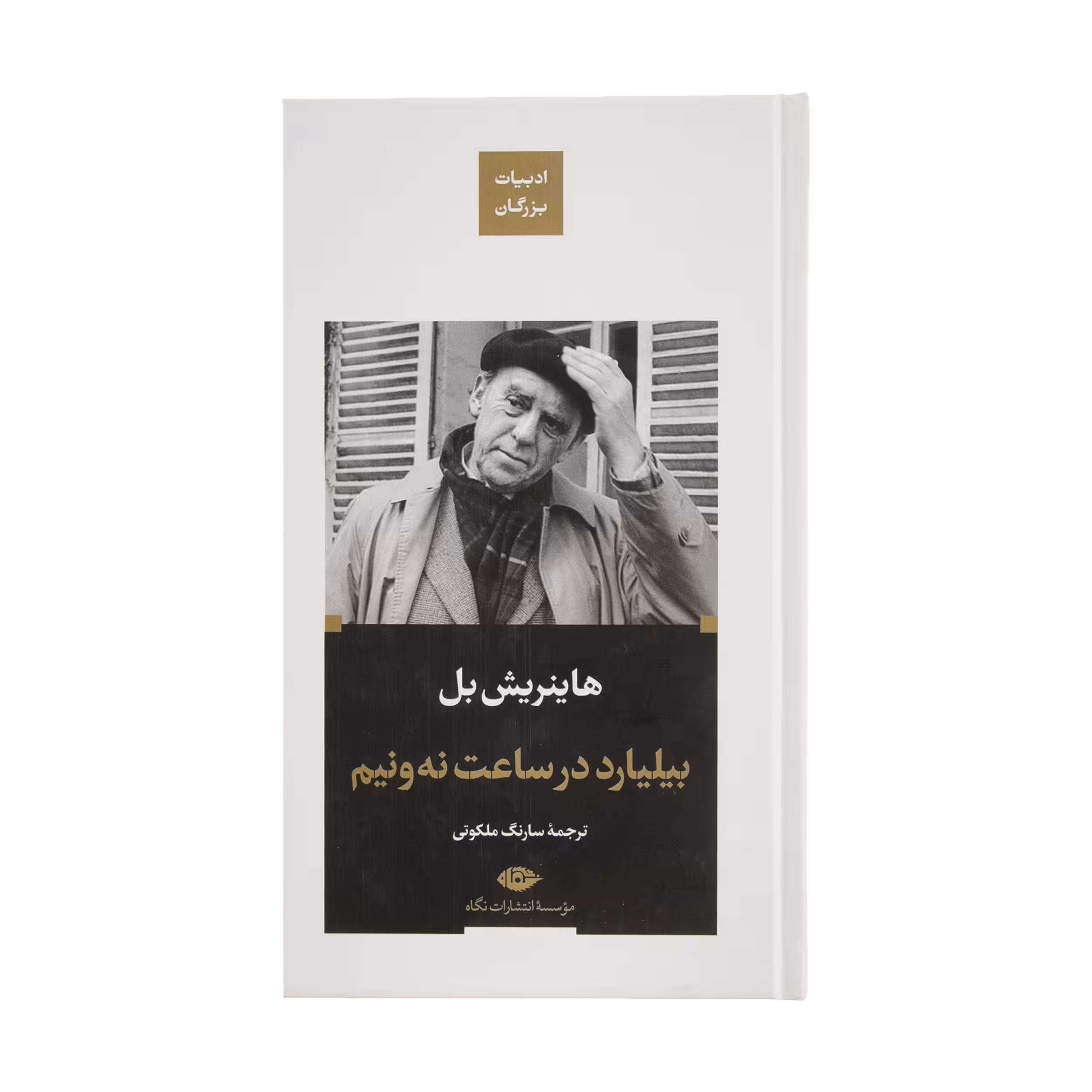 کتاب بیلیارد در ساعت نه ونیم اثر هاینریبش بل نشر نگاه