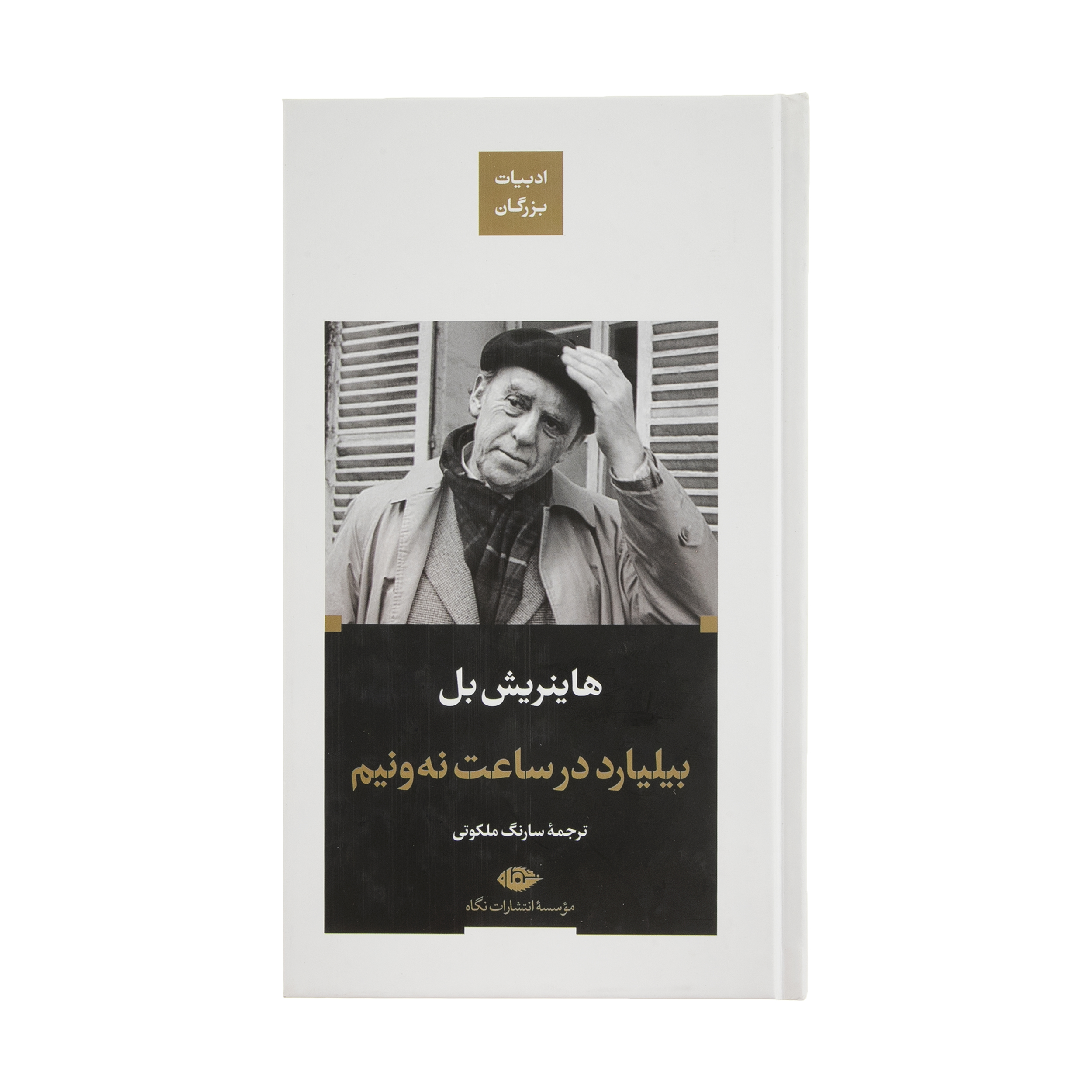 کتاب بیلیارد در ساعت نه ونیم اثر هاینریبش بل نشر نگاه