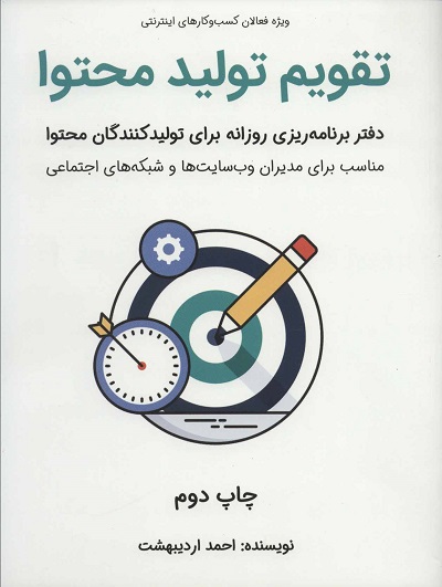 تقویم تولید محتوا (دفتر برنامه ریزی روزانه برای تولید کنندگان محتوا)