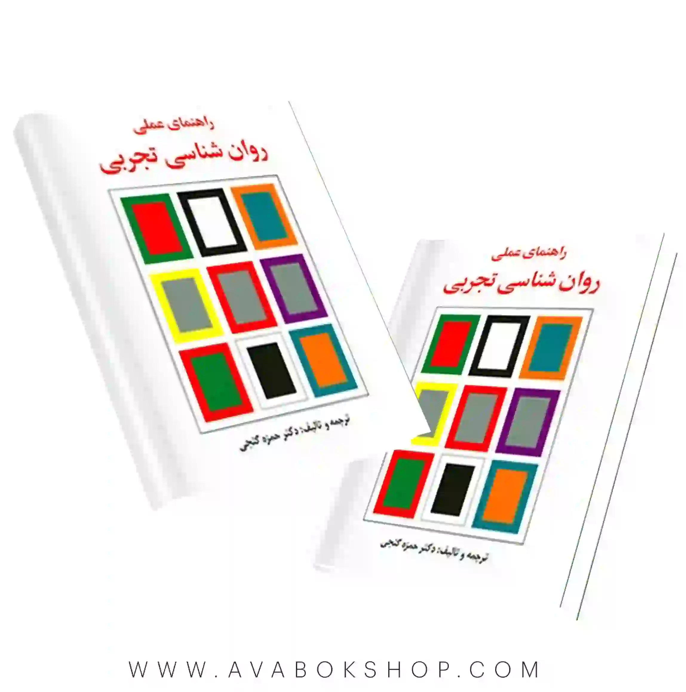 کتاب راهنمای عملی روان شناسی تجربی انتشارات ساوالان