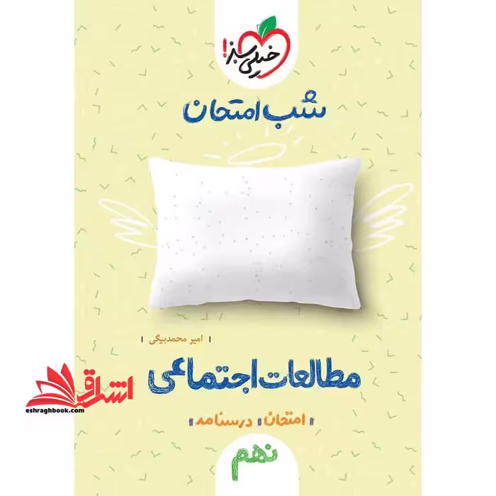 شب امتحان مطالعات اجتماعی 9 نهم - فروشگاه کتاب اشراق