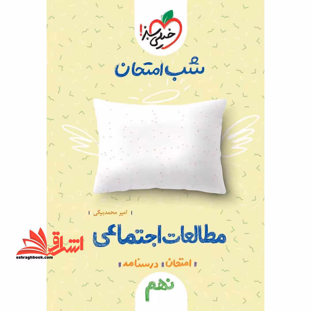 شب امتحان مطالعات اجتماعی 9 نهم - فروشگاه کتاب اشراق