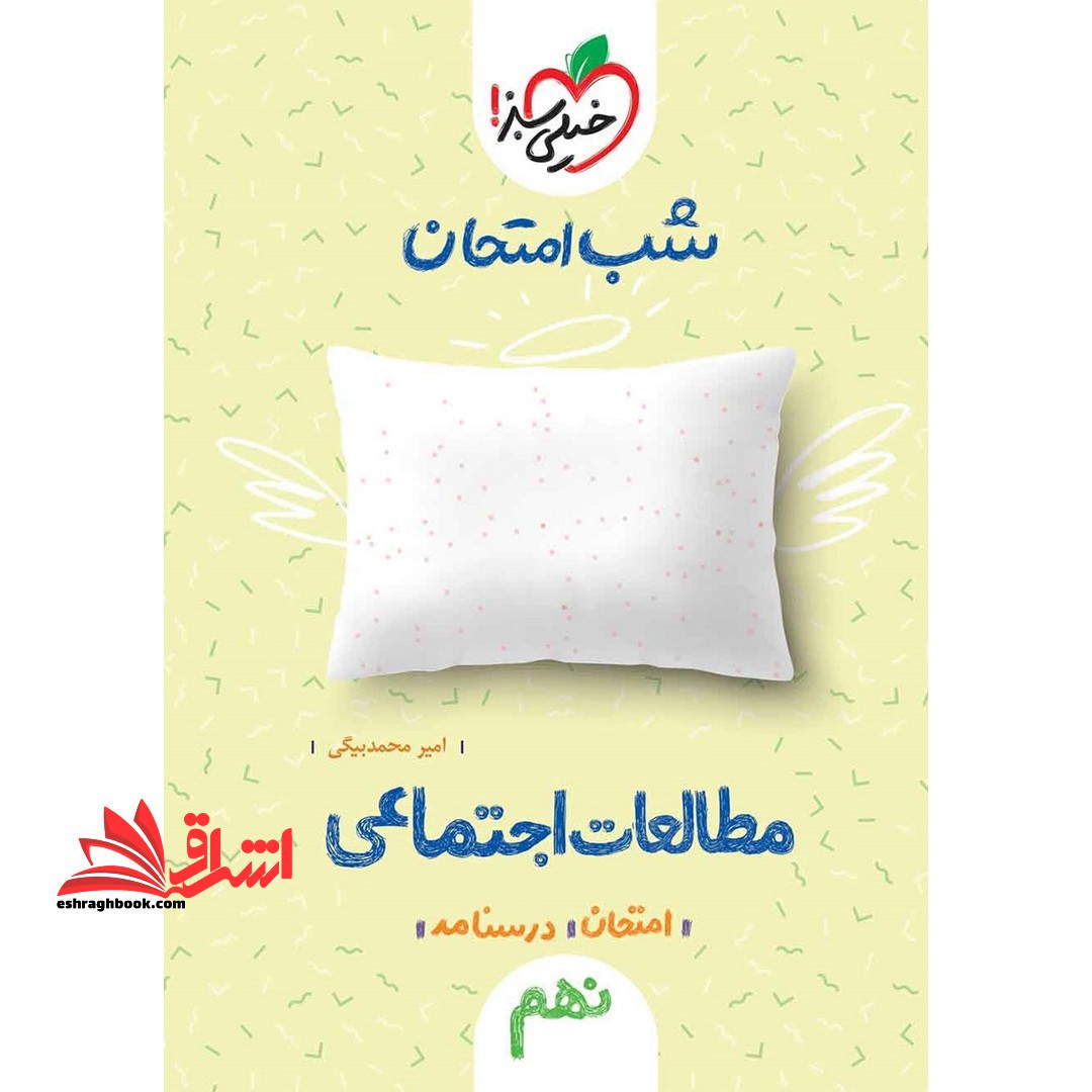 شب امتحان مطالعات اجتماعی 9 نهم - فروشگاه کتاب اشراق
