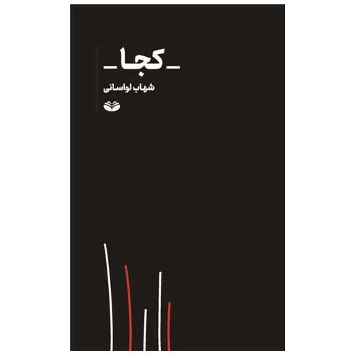 کتاب کجا اثر شهاب لواسانی