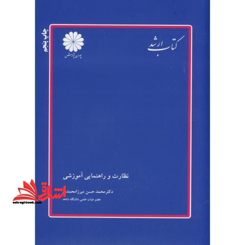 علوم تربیتی 1 ارشد نظارت وراهنمایی آموزشی - فروشگاه کتاب اشراق