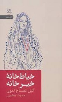 خیاط خانه خیر خانه | مرکز فرهنگی آبی