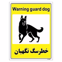 برچسب ایمنی مستر راد طرح خطر سگ نگهبان مدل HSE-OSHA-061