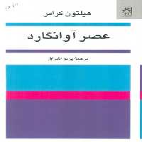 عصر آوانگارد - ناشربوک | خرید آنلاین کتاب