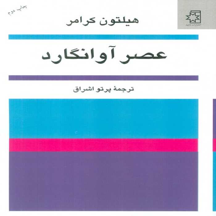 عصر آوانگارد - ناشربوک | خرید آنلاین کتاب