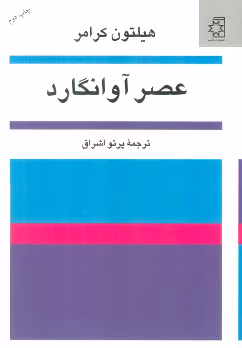 عصر آوانگارد - ناشربوک | خرید آنلاین کتاب