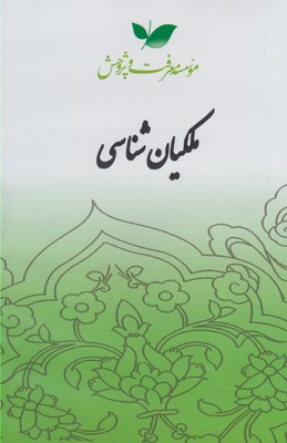 سی دی ملکیان شناسی