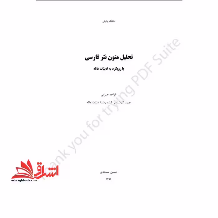 جزوه تحلیل متون نثر فارسی با رویکرد به ادبیات عامه - تحلیل متون نثر فارسی - فروشگاه کتاب اشراق