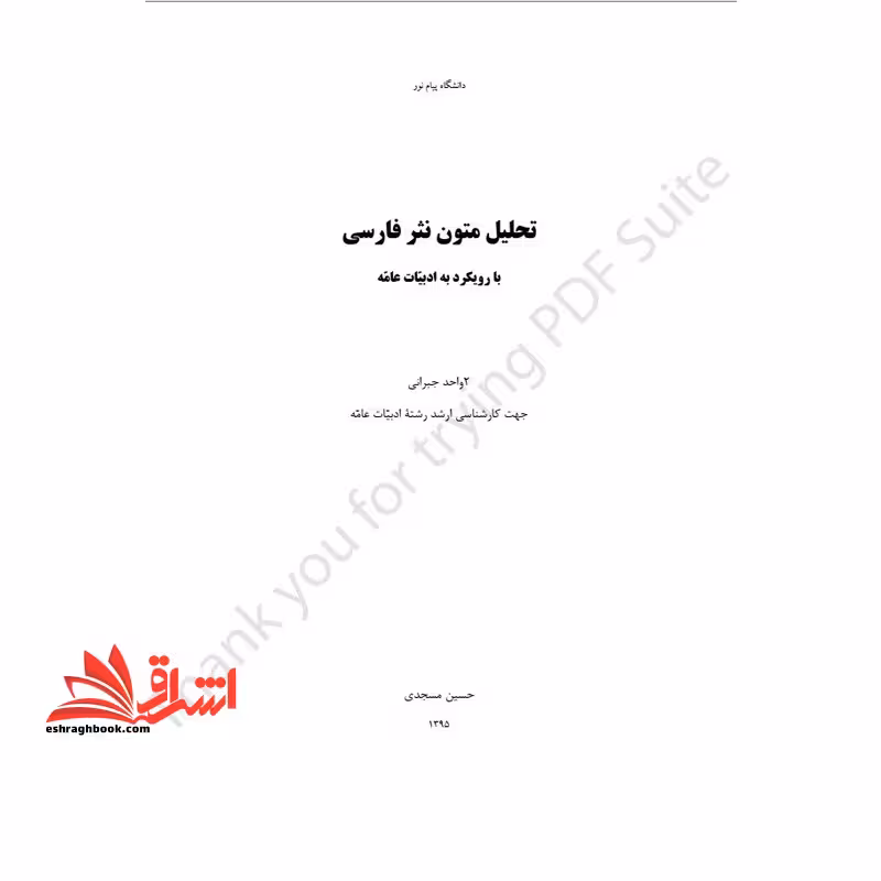 جزوه تحلیل متون نثر فارسی با رویکرد به ادبیات عامه - تحلیل متون نثر فارسی - فروشگاه کتاب اشراق