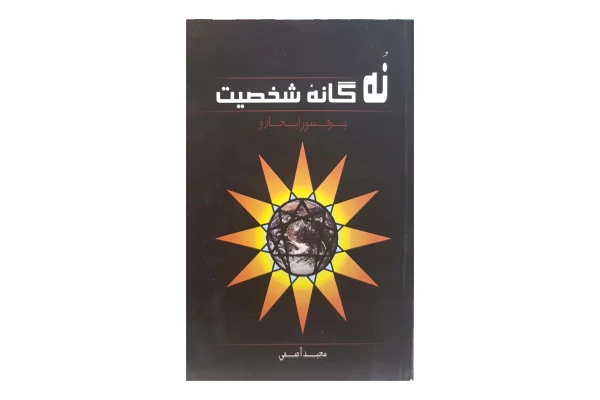 کتاب نه گانه شخصیت/ اسکار ایخازو - کتابخانه مجازی واتیکان