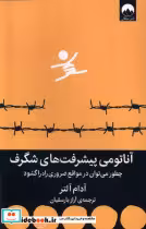 قیمت و خرید کتاب آناتومی پیشرفت های شگرف میلکان | ایده بوک