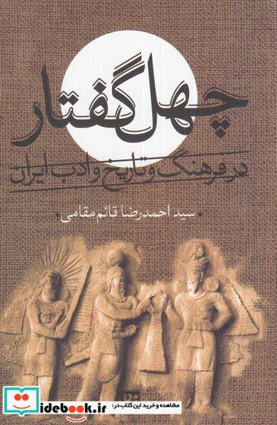 کتاب چهل گفتار