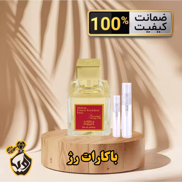 عطر باکارات رژ  (Baccarat Rouge 540)