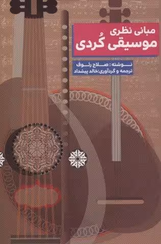 مبانی نظری موسیقی کردی