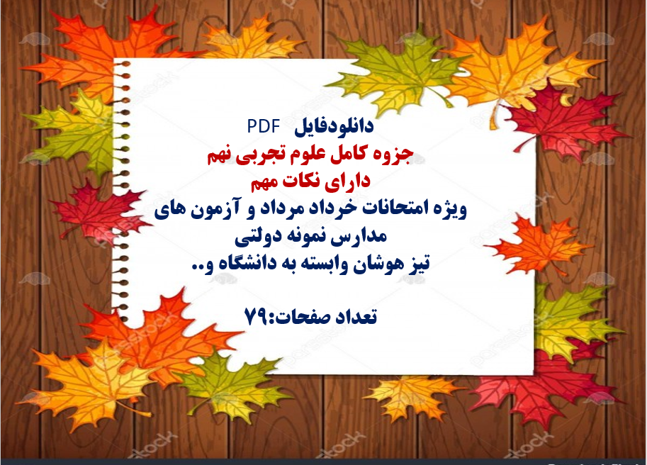 جزوه کامل علوم تجربی نهم دارای نکات مهم
