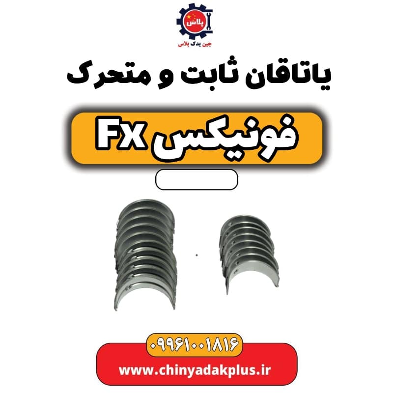 یاتاقان ثابت و متحرک فونیکس Fx