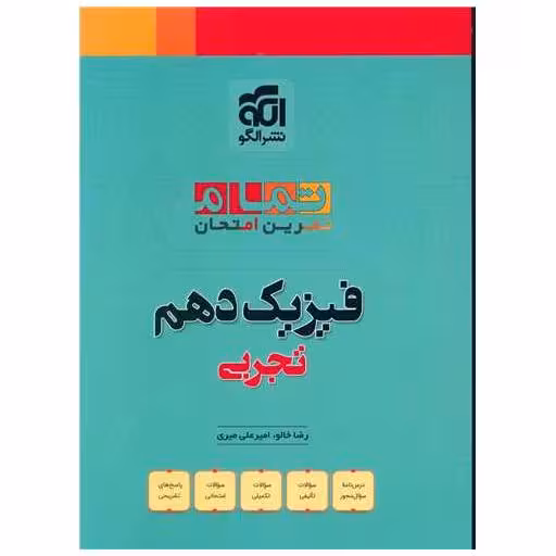 کتاب فیزیک دهم تجربی تمرین امتحان (تمام) اثر رضا خالو ، امیر علی میری