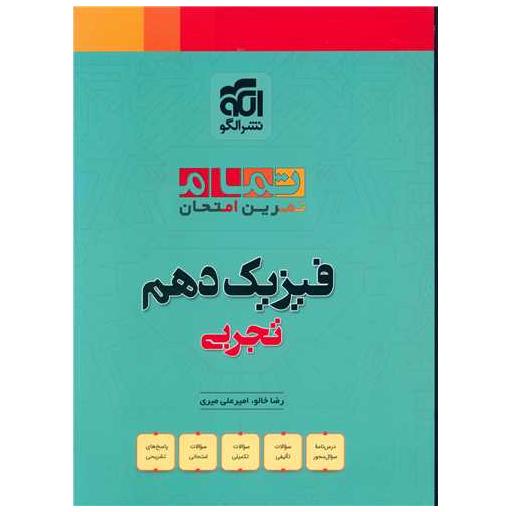 کتاب فیزیک دهم تجربی تمرین امتحان (تمام) اثر رضا خالو ، امیر علی میری