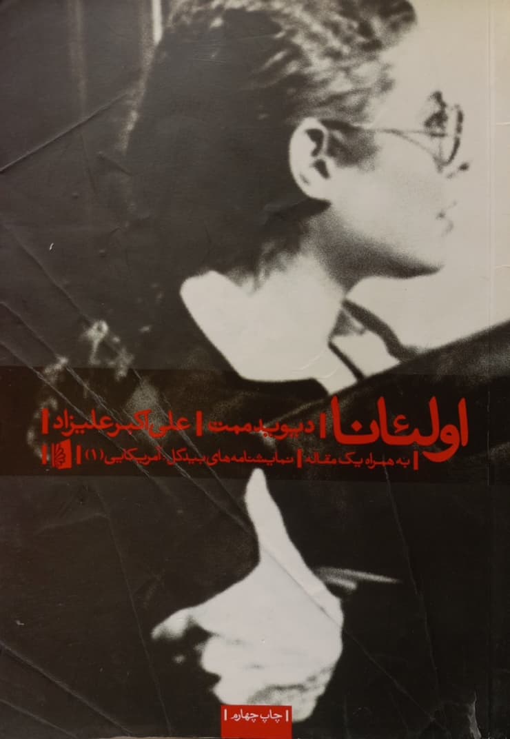 اولئانا | دیوید ممت