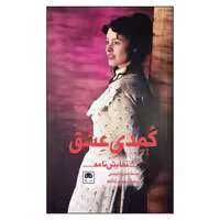 کتاب کمدی عشق اثر هنریک ایبسن انتشارات لگا