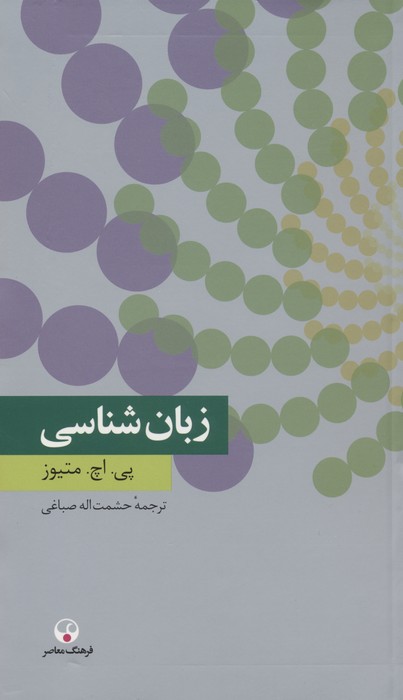 زبان شناسی - ناشربوک | خرید آنلاین کتاب