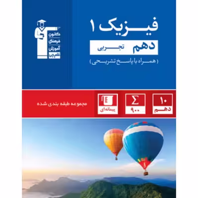 کتاب آبی فیزیک دهم تجربی اثر جمعی از نویسندگان انتشارات قلم چی