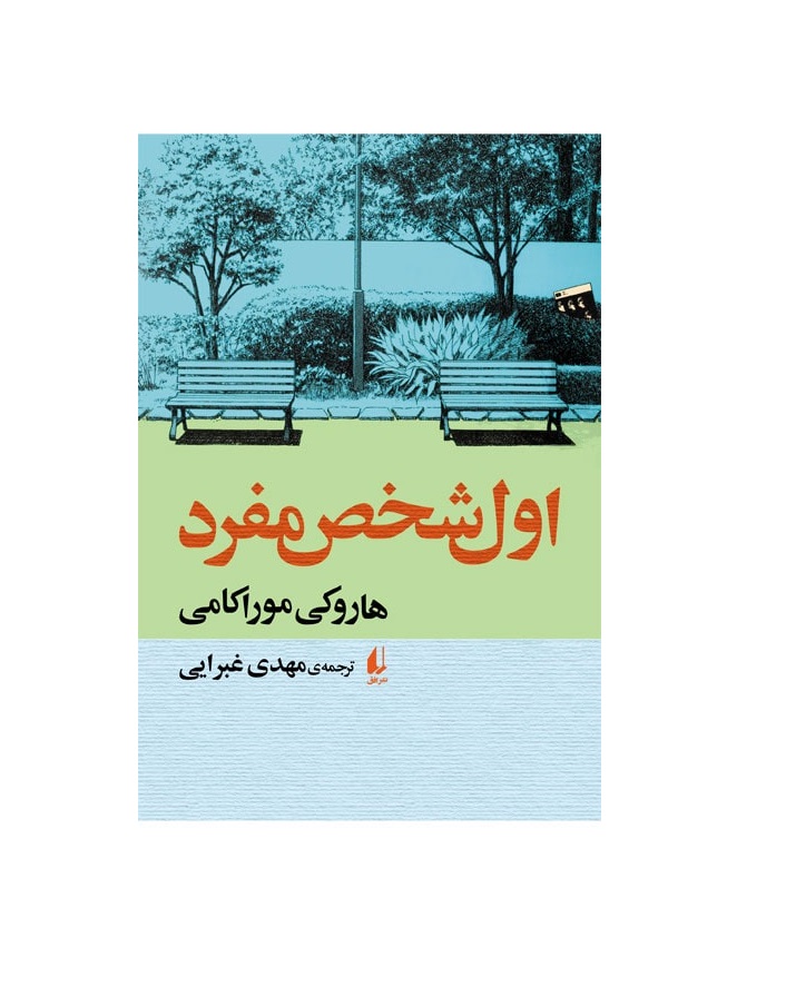 کتاب اول شخص مفرد اثر هاروکی موراکامی