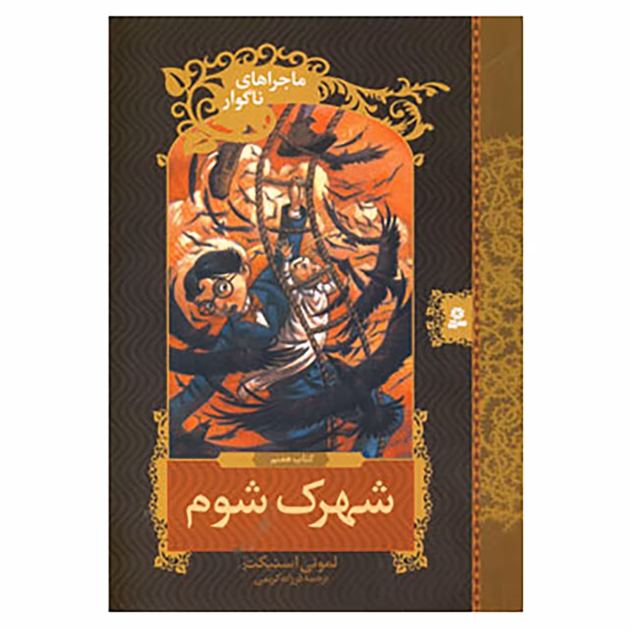 کتاب ماجراهای ناگوار 7 اثر لمونی اسنیکت