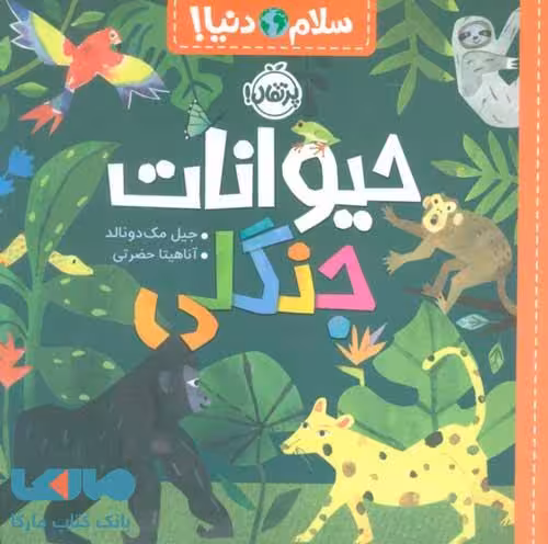 سلام دنیا (حیوانات جنگلی) پرتقال