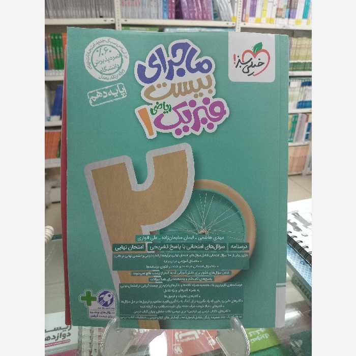 فیزیک دهم رشته ریاضی ماجرای بیست خیلی سبز 