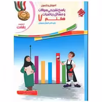 کتاب آموزش و آزمون پاسخ ریاضی هفتم رشادت اثر محمد برجی اصفهانی ، مریم برجی اصفهانی