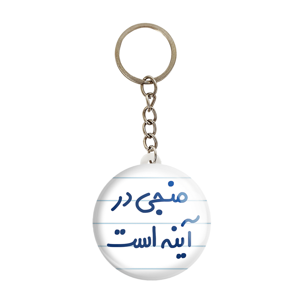 جاکلیدی خندالو مدل منجی در آینه است کد 6732