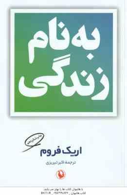 به نام زندگی ( اریک فروم – اکبر تبریزی )