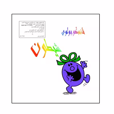 کتاب خانم کوچولوی شیطون اثر راجر هارگریوز نشر گوهردانش