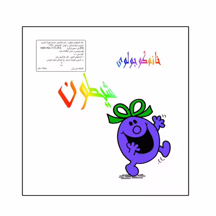 کتاب خانم کوچولوی شیطون اثر راجر هارگریوز نشر گوهردانش