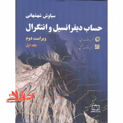 حساب دیفرانسیل و انتگرال جلد اول ویراست دوم - فروشگاه کتاب اشراق
