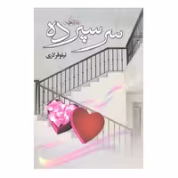 کتاب سرسپرده اثر نیلوفر لاری انتشارات انسان برتر
