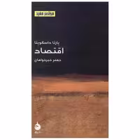 کتاب مختصر و مفید (14)(اقتصاد) اثر پارتا داسگوپتا