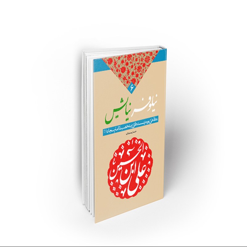 کتاب نیلوفر نیایش، نگاهی نو به زندگی و شخصیت امام سجاد (ع)، سیدی، نشر معارف