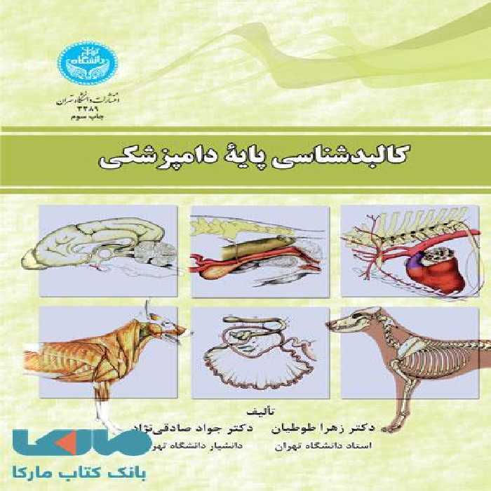 کالبد شناسی پایه دامپزشکی نشر دانشگاه تهران