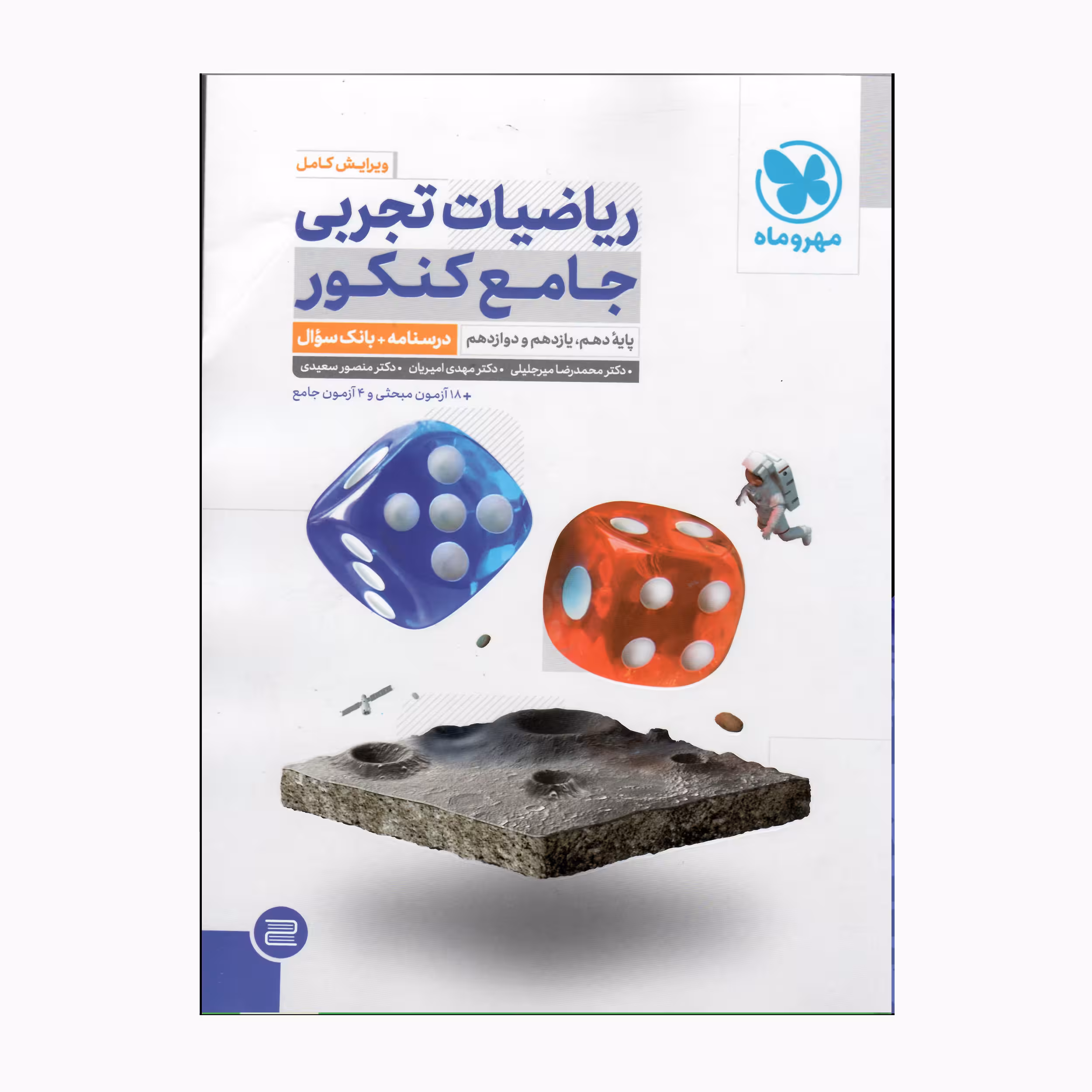 کتاب ریاضیات تجربی جامع کنکور  پایه دهم و یازدهم و دوازدهم ویرایش کامل اثر جمعی از نویسندگان انتشارات مهر و ماه 