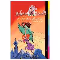 کتاب پرنسس آزارا و غول چراغ جادو قلعه سحرآمیز اثر کیتی چیس انتشارات جیکا