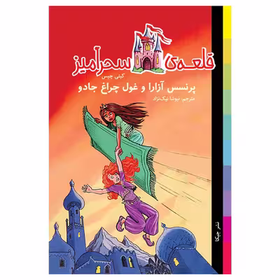کتاب پرنسس آزارا و غول چراغ جادو قلعه سحرآمیز اثر کیتی چیس انتشارات جیکا