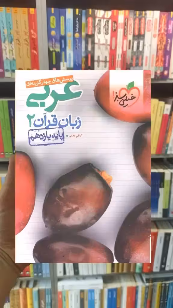 تست عربی زبان قرآن 2 پایه یازدهم خیلی سبز