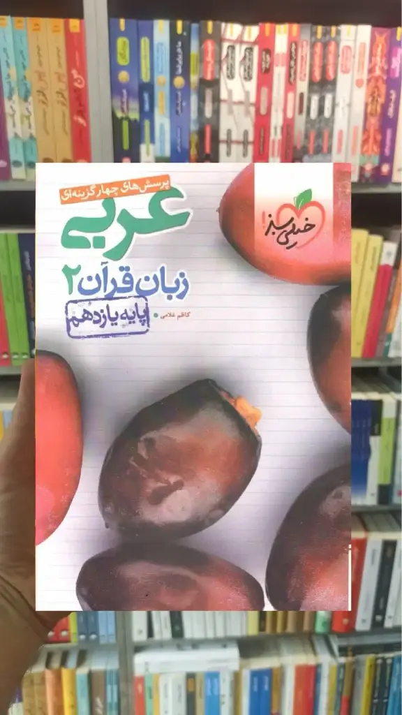 تست عربی زبان قرآن 2 پایه یازدهم خیلی سبز