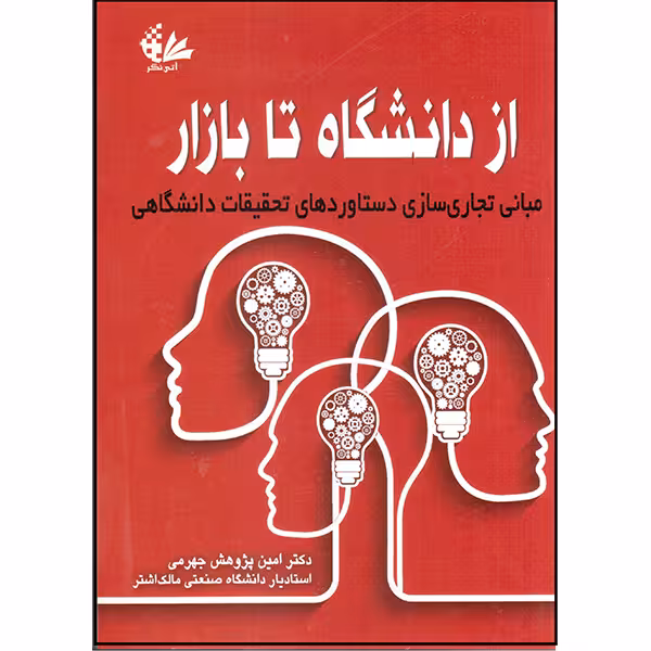 کتاب از دانشگاه تا بازار  اثر دکتر امین پژوهش جهرمی انتشارات آتی‌نگر